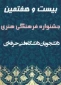 کسب مقام برتر مرحله ی نیمه نهایی مسابقات جشنواره فرهنگی و هنری توسط دانشجویان دانشکده فنی و حرفه ای دختران نرجس سمنان و راهیابی به مرحله کشوری