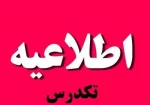 اطلاعیه تک درس مربوط به تابستان 98 (مرحله اول) 2