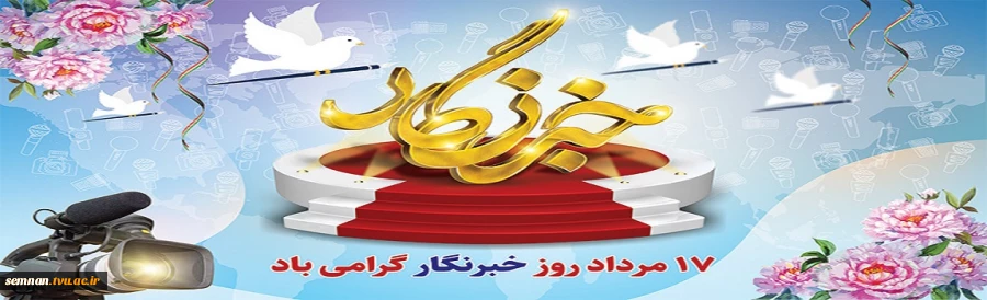 روز خبرنگار گرامی باد 2