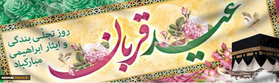 عید قربان مبارک باد 2