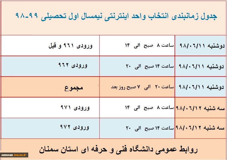 جدول زمانبندی انتخاب واحد ترم 981 به شرح ذیل اعلام می گردد