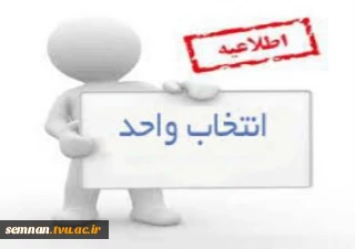 جدول زمانبندی انتخاب واحد ترم 981