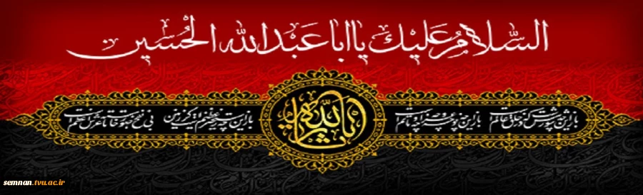 الشلام علیک یا ابا عبدالله الحسین 2