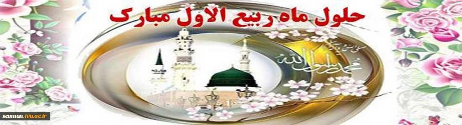 حلول ماه ربیع الاول مبارک باد .. 2