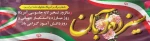 یوم الله ۱۳ آبان روز ملی مبارزه با استکبار جهانی و روز دانش آموز گرامی باد..

  2