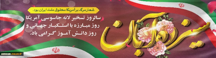 یوم الله ۱۳ آبان روز ملی مبارزه با استکبار جهانی و روز دانش آموز گرامی باد..

  2