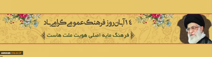 14 آبان رو فرهنگ عمومی گرامی باد 2