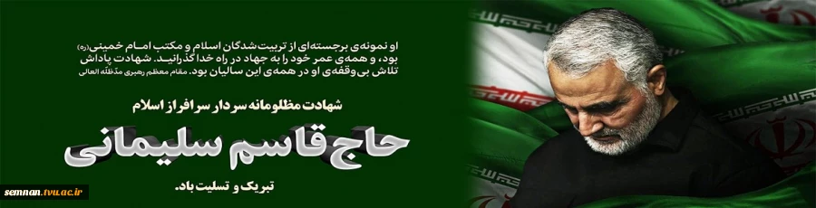 شهادت فرمانده نیروی قدس سپاه پاسداران انقلاب اسلامی به دست آلوده تروریست های بین المللی تسلیت باد . 2