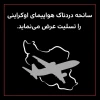 پیام تسلیت سرپرست دانشگاه فنی و حرفه ای استان سمنان در پی حادثه سقوط هواپیمای اوکراینی در تهران  2