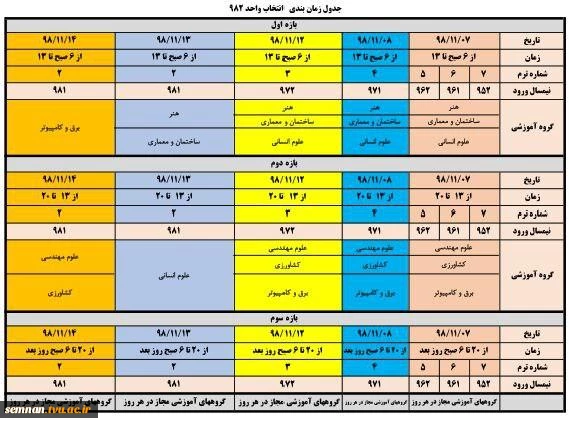 قابل توجه دانشجویان دانشگاه فنی و حرفه ای
جدول زمانبدی انتخاب واحد نیمسال دوم سال تحصیلی 1398 اعلام گردید 2