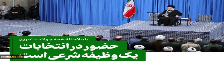 سخنان مقام معظم رهبری درباره انتخبات 3