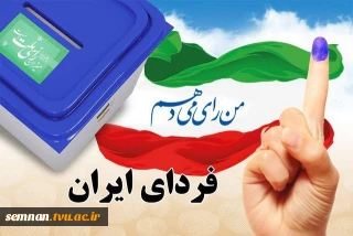 دعوت سرپرست دانشگاه فنی و حرفه ای استان سمنان  از دانشگاهیان برای شرکت در انتخابات