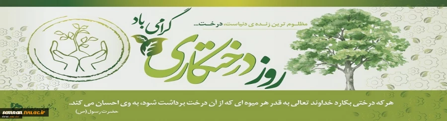 روز درختکاری گرامی باد . 2