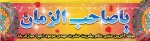 میلاد با سعادت امام زمان (عج) مبارک باد . 2