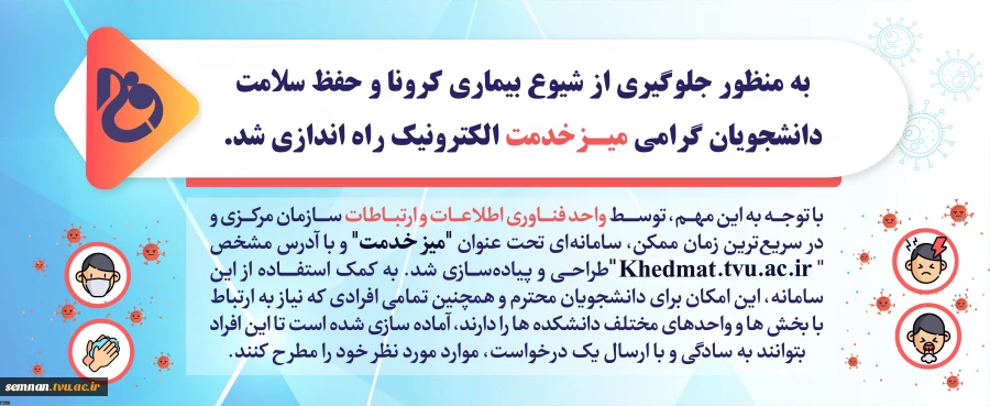 به منظور جلوگیری از شیوع بیماری کرونا و حفظ سلامت دانشجویان گرامی میز خدمت الکترونیک دانشگاه فنی و حرفه ای راه اندازی شد . 2