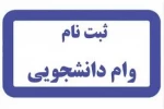 در خواست وام دانشجویی 2