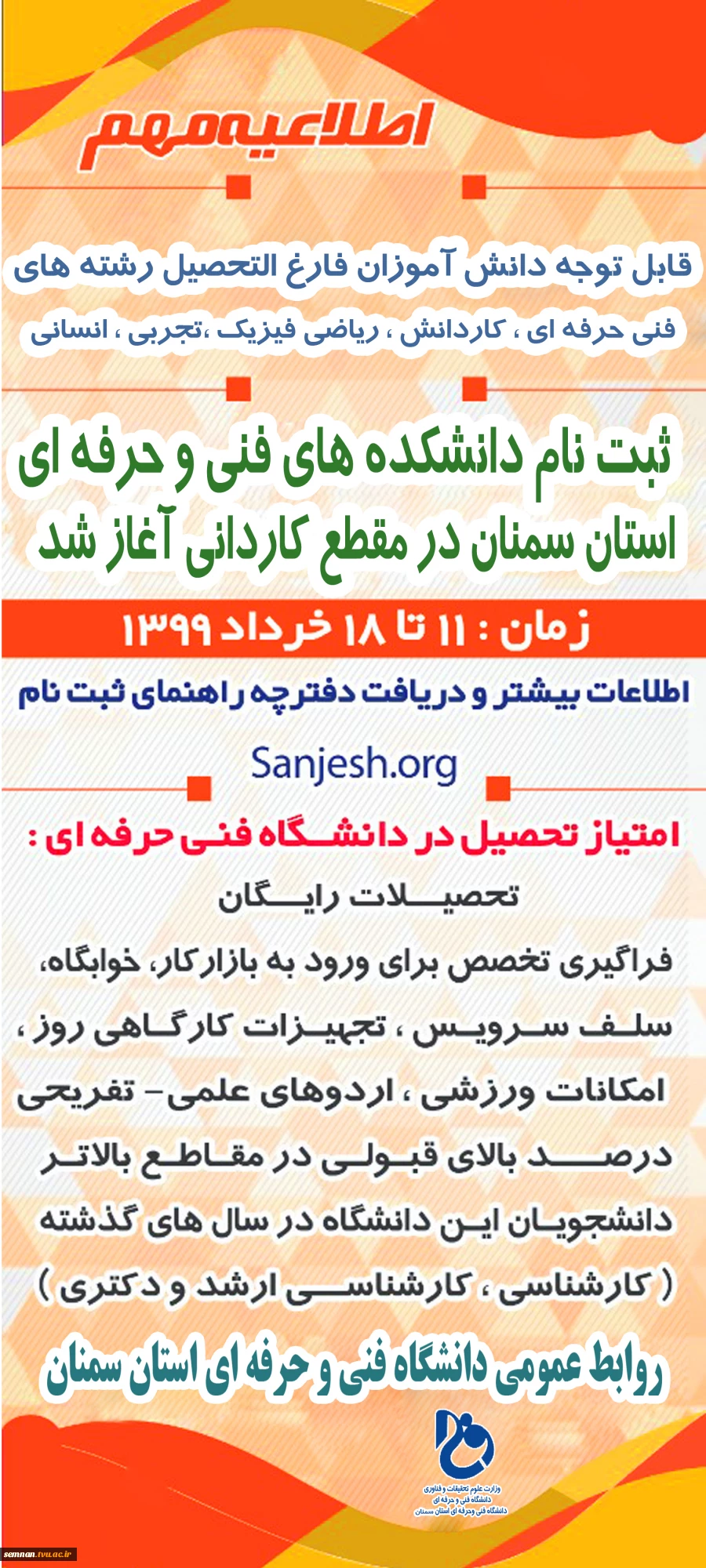 آغاز ثبت نام مقطع کاردانی در دانشکده های فنی و حرفه ای استان سمنان (مهلت نام نویسی تا 18 خرداد 99) 2