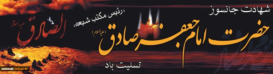 سالروز شهادت حضرت امام جعفر صادق (ع) تسلیت باد . 2