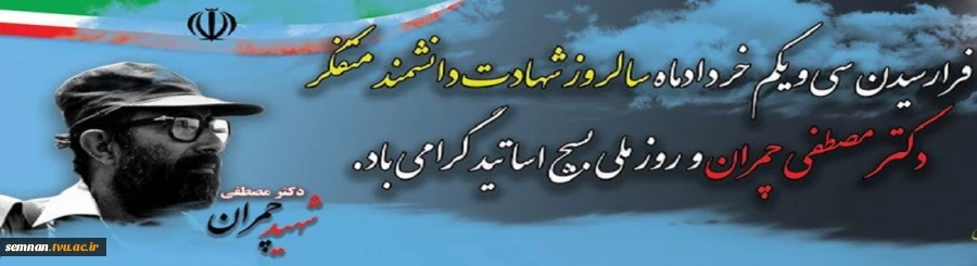 31 خرداد سالروز شهادت دکتر چمران و روز بسیج اساتید گرامی باد . 2