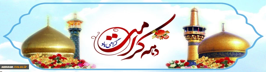 دهه کرامت گرامی باد . 2