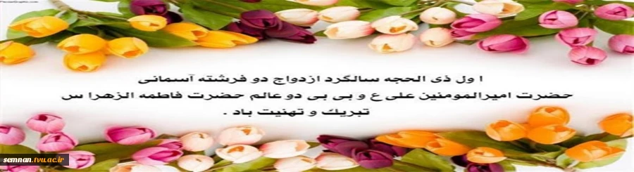 سالروز ازدواج حضرت علی (ع) و حضرت زهرا (س) مبارک باد . 2