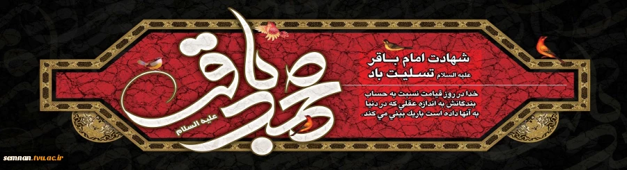 سالروز شهادت حضرت امام محمد باقر (ع) تسلیت باد . 2