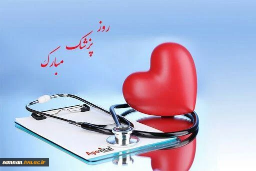 پیام رییس دانشگاه فنی و حرفه ای استان سمنان به مناسبت روز پزشک  3