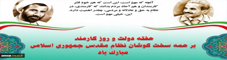 هفته دلت و روز کارمند بر همه سخت کوشان نظام مقدس جمهوری اسلامی ایران مبارک باد . 2