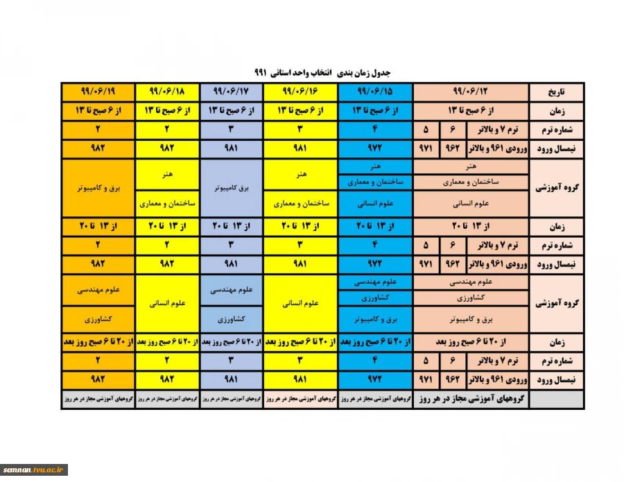 جدول زمانبندی نهایی انتخاب واحد دانشجویان دانشگاه فنی و حرفه ای استان سمنان ترم 991 2