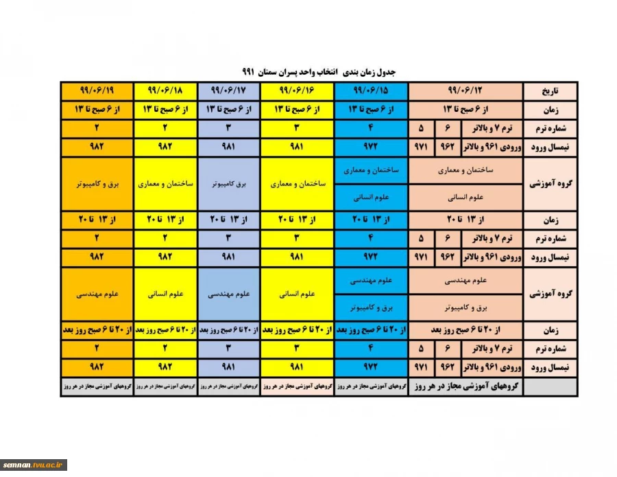 جدول زمانبندی نهایی انتخاب واحد دانشجویان دانشکده فنی و حرفه ای پسران سمنان ترم 991
 2