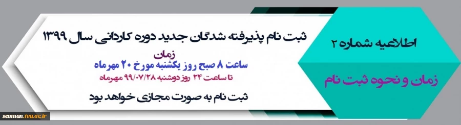 ثبت نام پذیرفته شدگان جدید مقطع کاردانی ۱۳۹۹ از روز یکشنبه 20 مهرماه آغاز خواهد شد.
اطلاعیه شماره 2 معاونت آموزشی دانشگاه در خصوص ثبت نام پذیرفته شدگان دوره کاردانی سال 1399

 2