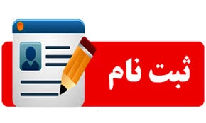 ثبت نام دانشجویان جدیدالورود مقطع کاردانی 2