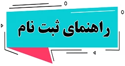 ثبت نام دانشجویان جدیدالورود مقطع کاردانی 4