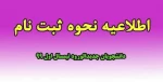 ‍ خبر_فوری
نحوه ثبت نام دانشجویان جدیدالورود مقطع کاردانی نیمسال اول 1399

بسیار_مهم : ثبت نام در هر دو لینک ثبت نامی الزامی باشد . 2