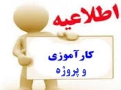 قابل توجه دانشجویانی که در ترم جاری درس پروژه و کارآموزی را اخذ کرده اند 2