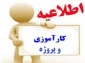 قابل توجه دانشجویانی که در ترم جاری درس  کارآموزی را اخذ کرده اند