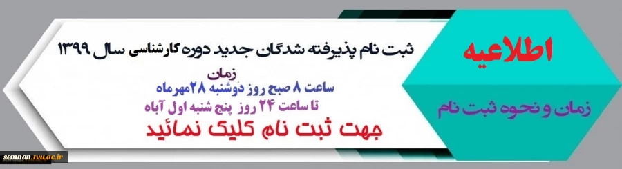 اطلاعیه ثبت نام دانشجویان جدیدالورود مقطع کارشناسی دانشگاه فنی و حرفه ای استان سمنان در سال 1399 2