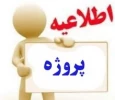 قابل توجه دانشجویانی که در ترم جاری درس پروژه را اخذ کرده اند 2