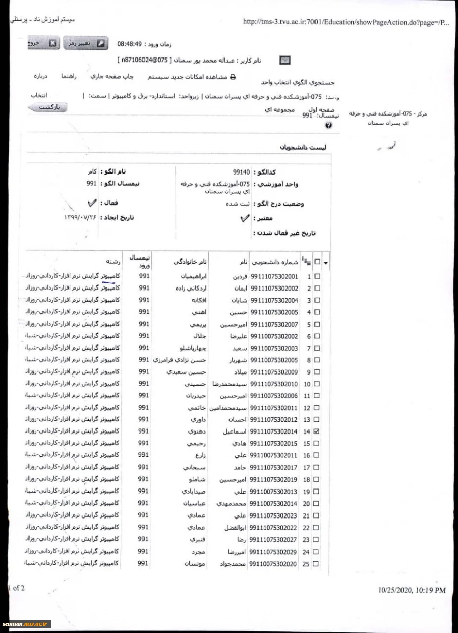 اسامی و شماره دانشجویی دانشجویان مقطع کاردانی دانشکده فنی و حرفه ای پسران سمنان 6