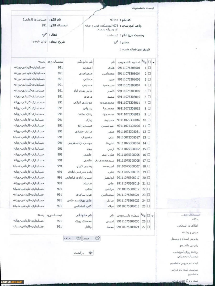 اسامی و شماره دانشجویی دانشجویان مقطع کاردانی دانشکده فنی و حرفه ای پسران سمنان 12