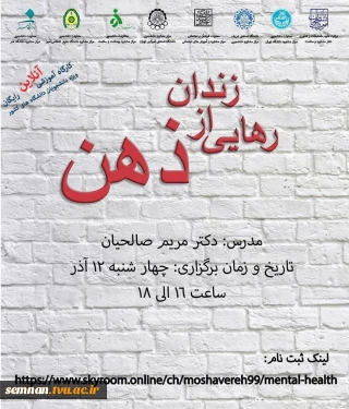 کارگاه آموزشی آنلاین رایگان ویژه دانشجویان دانشگاه های کشور

با موضوع : رهایی از زندان ذهن