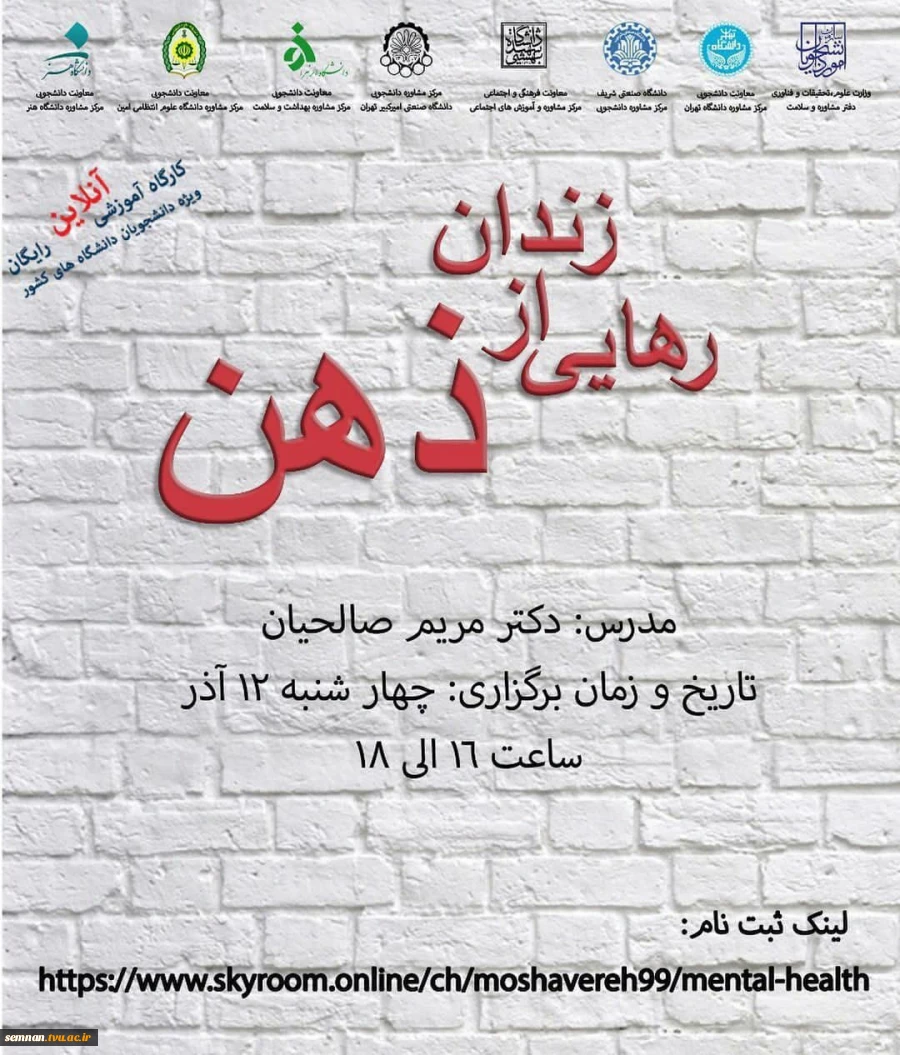 کارگاه آموزشی آنلاین رایگان ویژه دانشجویان دانشگاه های کشور

با موضوع : رهایی از زندان ذهن 2