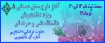 طرح مشق همدلی 5
طرح مشق همدلی 5

نیاز سنجی دانشجویان دانشگاه فنی و حرفه ای 2