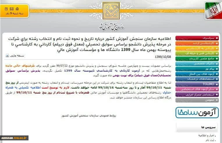 اطلاعیه سازمان سنجش آموزش کشور در خصوص تاریخ و نحوه ثبت نام و انتخاب رشته براساس سوابق تحصیلی، کاردانی به کارشناسی ناپیوسته، بهمن ماه ۹۹ 2