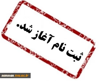 قابل توجه دانشجویان دانشکده فنی و حرفه ای پسران سمنان جهت ثبت نام و عضویت در تشکل ها و انجمن های دانشکده به لینک های زیر مراجعه نماینذد .