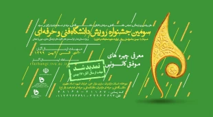 قابل توجه دانشجویان علاقه مند به شرکت در جشنواره رویش دانشگاه فنی و حرفه ای 6