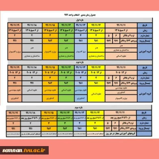 جدول زمانبندی انتخاب واحد نیمسال دوم تحصیلی ۱۳۹۹_۱۴۰۰