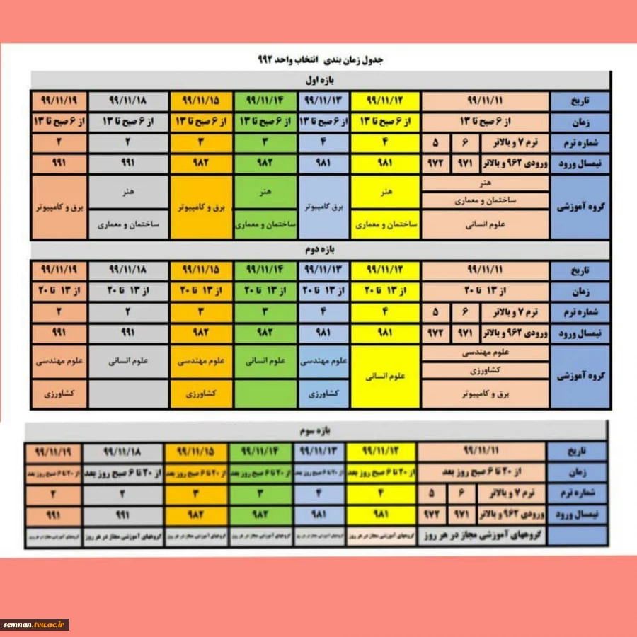 جدول زمانبندی انتخاب واحد نیمسال دوم تحصیلی ۱۳۹۹_۱۴۰۰ 2