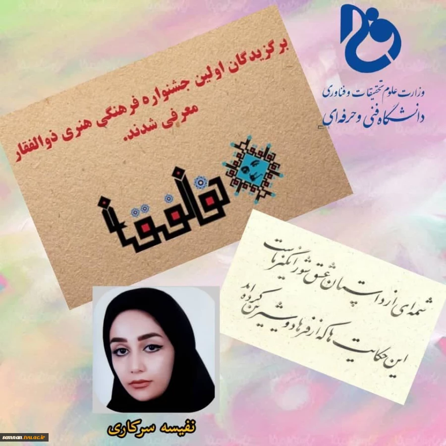 کسب رتبه برتر و مقام اول رشته خوشنویسی توسط سرکار خانم نفیسه سرکاری دانشجوی مقطع کارشناسی رشته کامپیوتر دانشکده فنی و حرفه ای دختران شاهرود  2