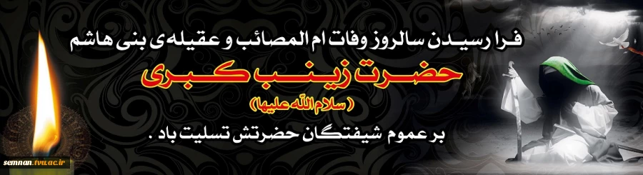 سالروز وفات حضرت زینب (س) تسلیت باد . 2